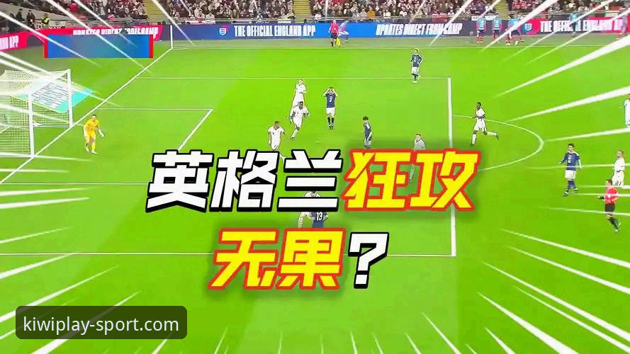 奇异果体育实时数据 英格兰0-1日本:从温布利惨败看世界杯备战必备知识