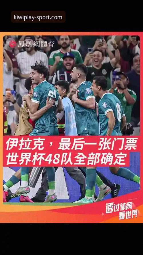 伊拉克40年后重返世界杯：洲际附加赛的奇迹之路